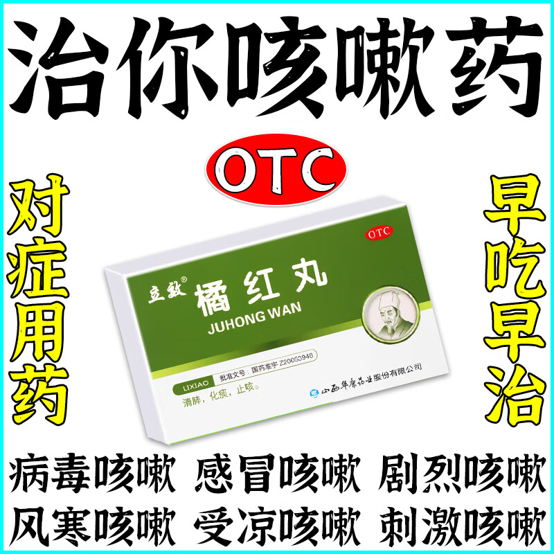 橘红丸  治各种咳嗽】干咳久咳咳不停喉咙干痒咳嗽止咳药橘红丸病毒