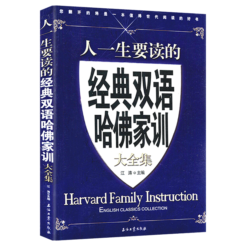 【2折】 人一生要读的经典双语哈佛家训大全集 （定价45）