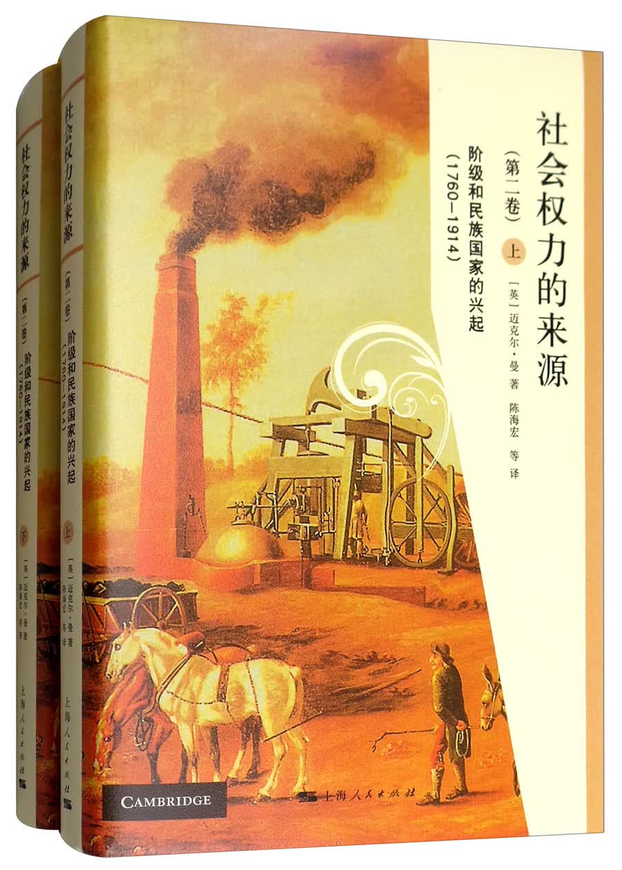 社会权力的来源（第二卷）：阶级和民族国家的兴起（1760-1914 套装上下册）