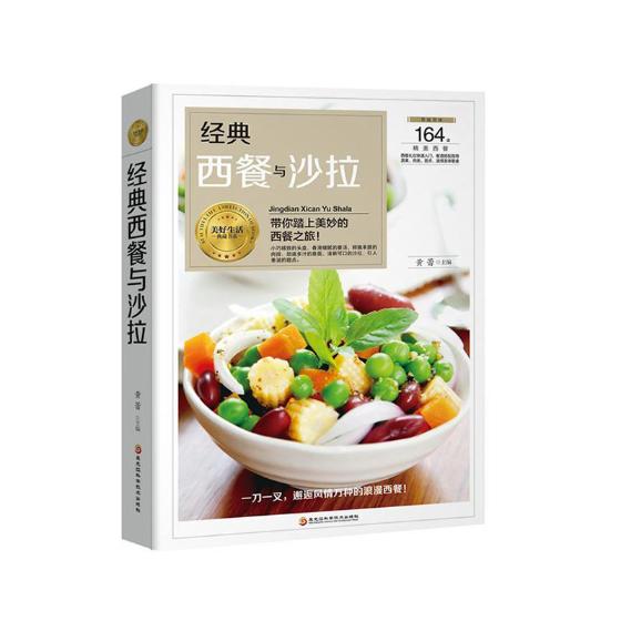 经典西餐与沙拉 烹饪/美食 黄蕾主编 黑龙江科学技术出版社 9787538895070