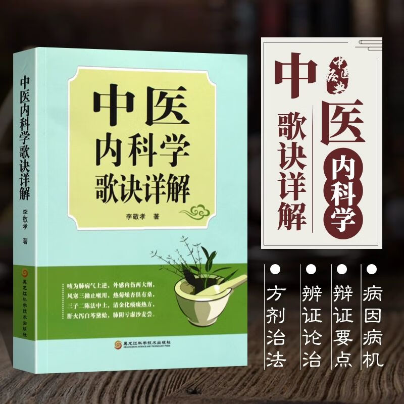 中医内科学歌诀详解 李敬孝 著 中医内科学的精要 中医基础理论 中医