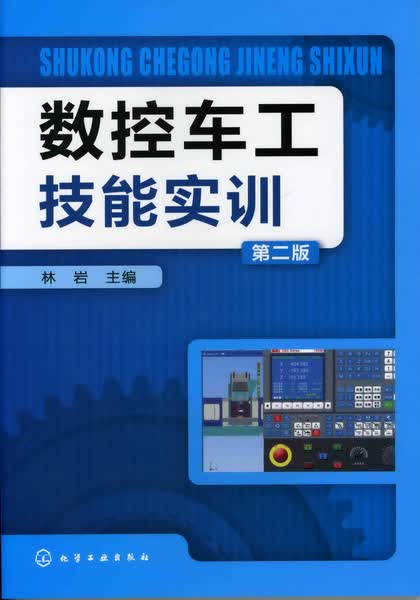 数控车工技能实训（第二版）林岩 主编