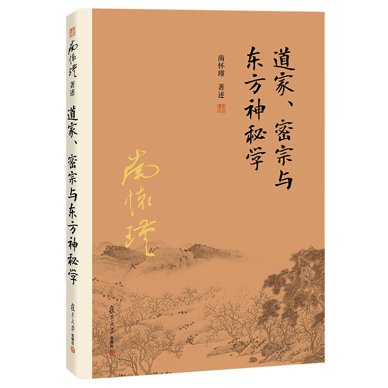 南怀瑾选集：道家、密宗与东方神秘学