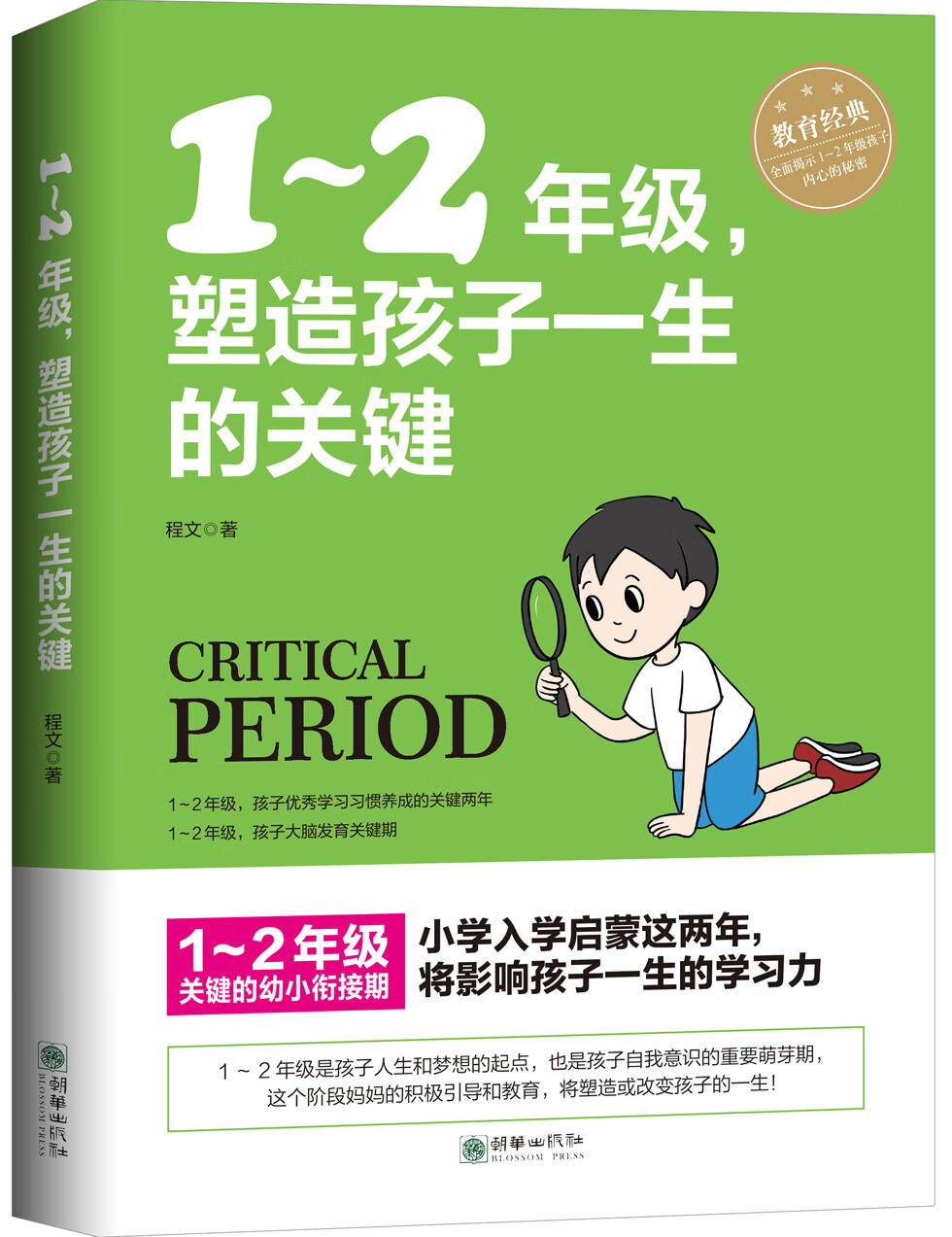 1-2年级，塑造孩子一生的关键