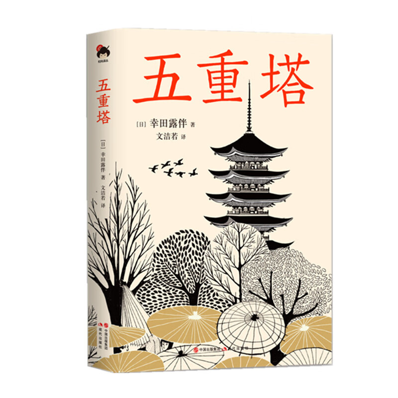和风译丛： 五重塔