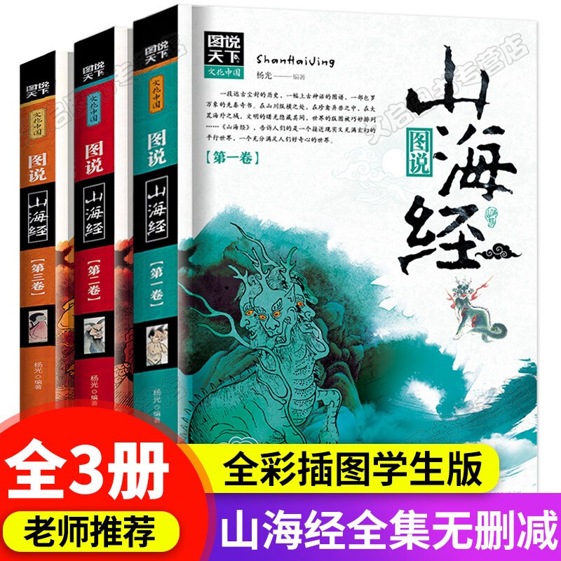 图说山海经(套装共3册）彩图无删减生僻字注音 孩子读得懂的山海经中国神话故事 图说山海经(3册)