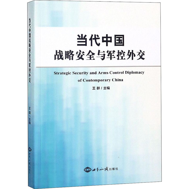 当代中国战略安全与军控外交 王群 编 书籍
