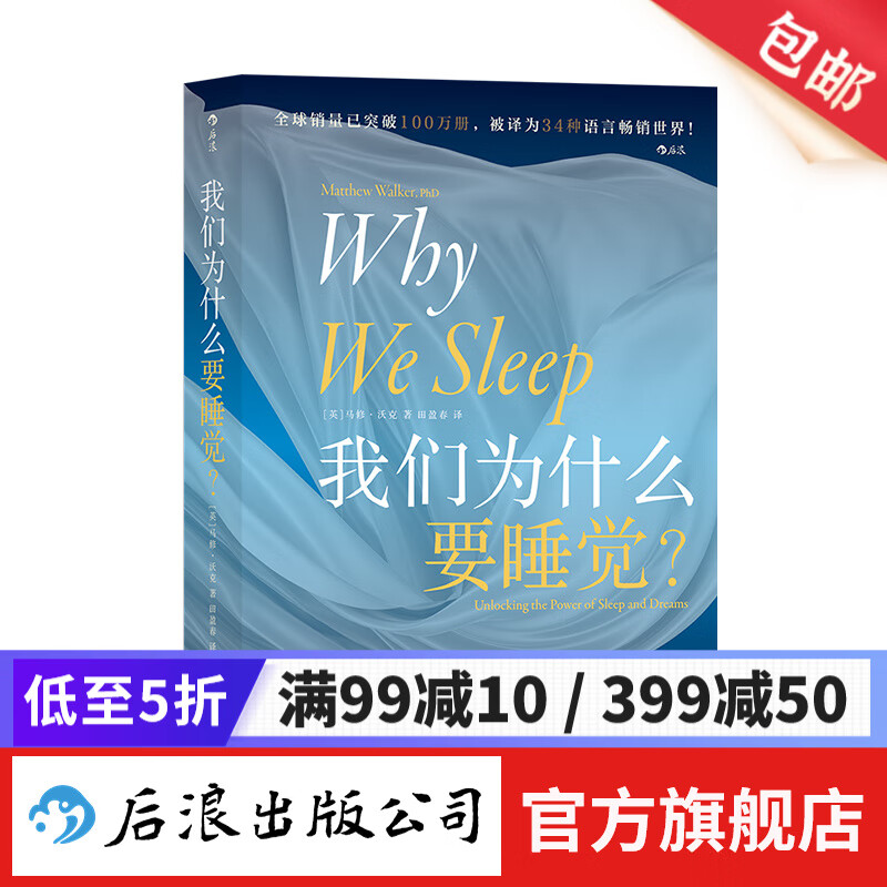 包邮 我们为什么要睡觉 Why We Sleep 中文版 比尔.盖茨推荐 告别熬夜大众睡眠科普书籍 后浪正版