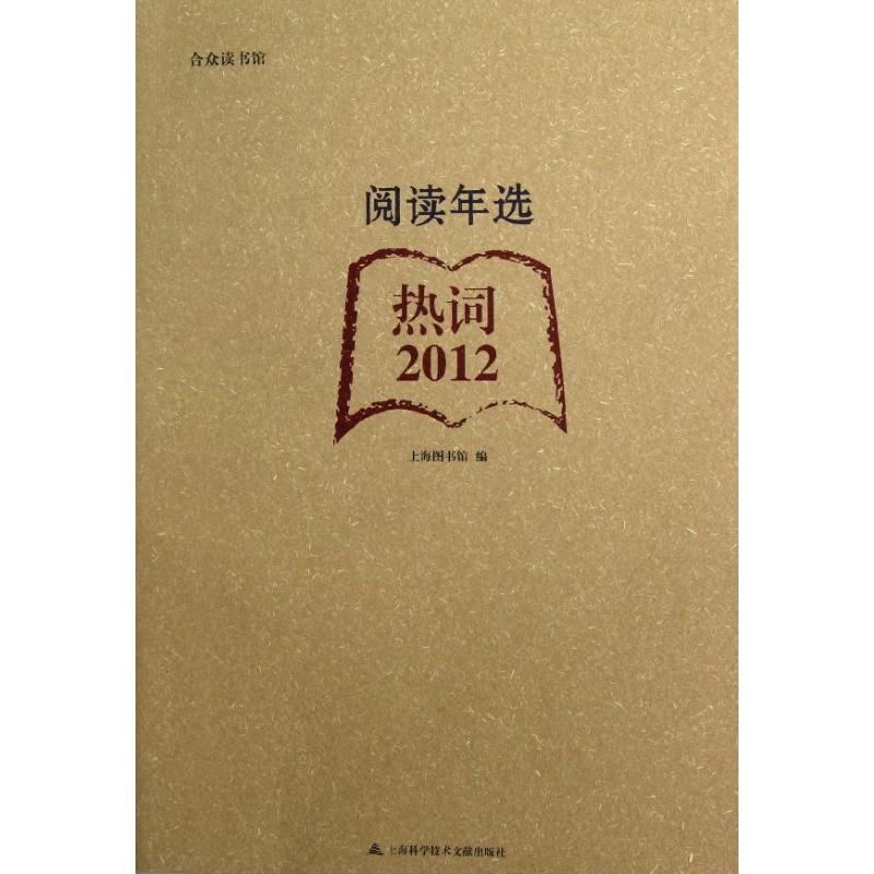 2012阅读年选.热词 上海图书馆 作 书籍