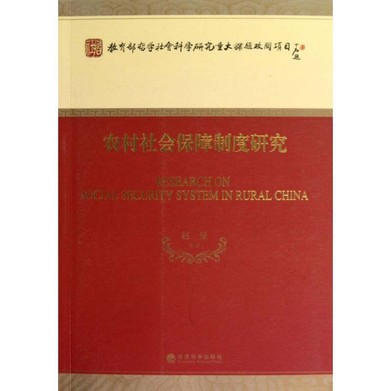 农村社会保障制度研究 赵曼 等 书籍