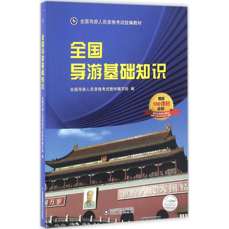 全国导游基础知识