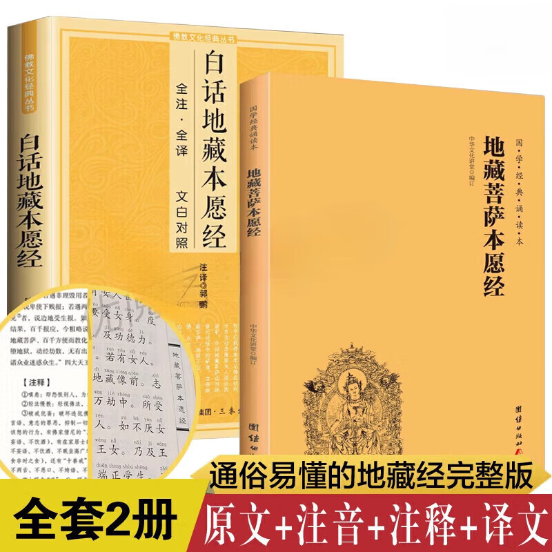 【二册】正版 地藏经注音注释版 文白对照白话文地藏菩萨本愿经诵读本