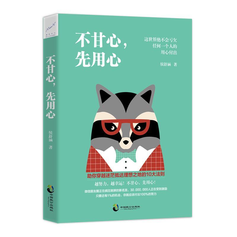 不甘心,先用心(全) 励志与成功   图书