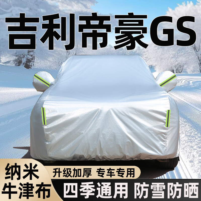 【露天停车必备神器】吉利汽车专用牛津布车衣全车罩防晒防雨防雪 吉利帝豪GS  升级加厚车衣 【灰色】纳米牛津布