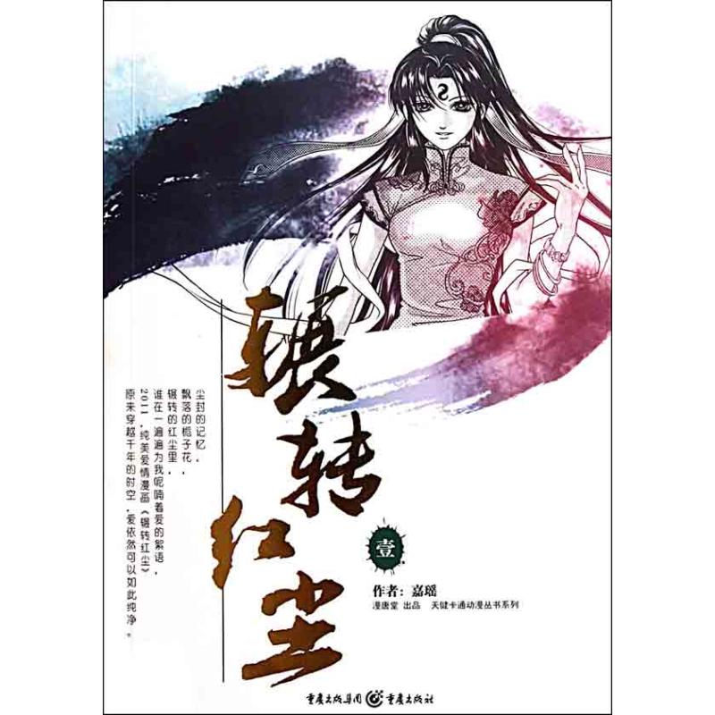 辗转红尘1 嘉瑶编绘 嘉瑶 编 书籍
