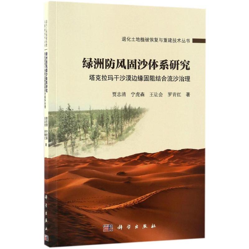 绿洲防风固沙体系研究 贾志清 等 作 书籍
