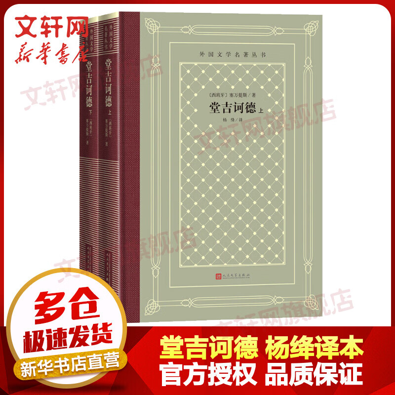 堂吉诃德 杨绛译精装网格本 外国文学名著丛书 塞万提斯划时代的巨著 人民文学出版社