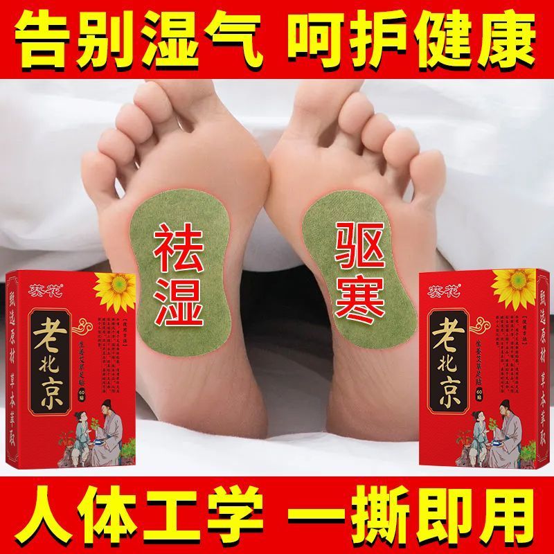 葵花正品葵花老北京艾草生姜丹参足贴去湿气排湿艾叶贴湿气祛湿贴 老北京足贴60贴[强效祛湿]