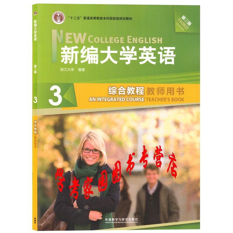 新编大学英语第三版综合教程3教师用书 浙江大学编 应惠兰