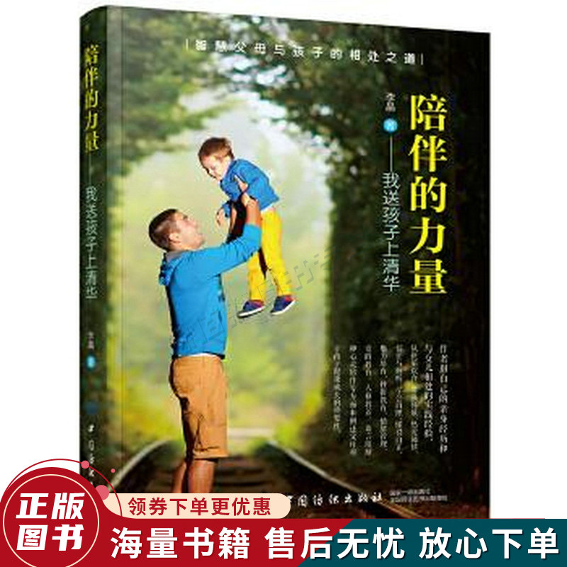 陪伴的力量：我送孩子上清华