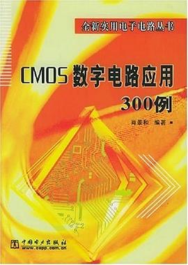 CMOS数字电路应用0例 肖景和 电力 9787508325668