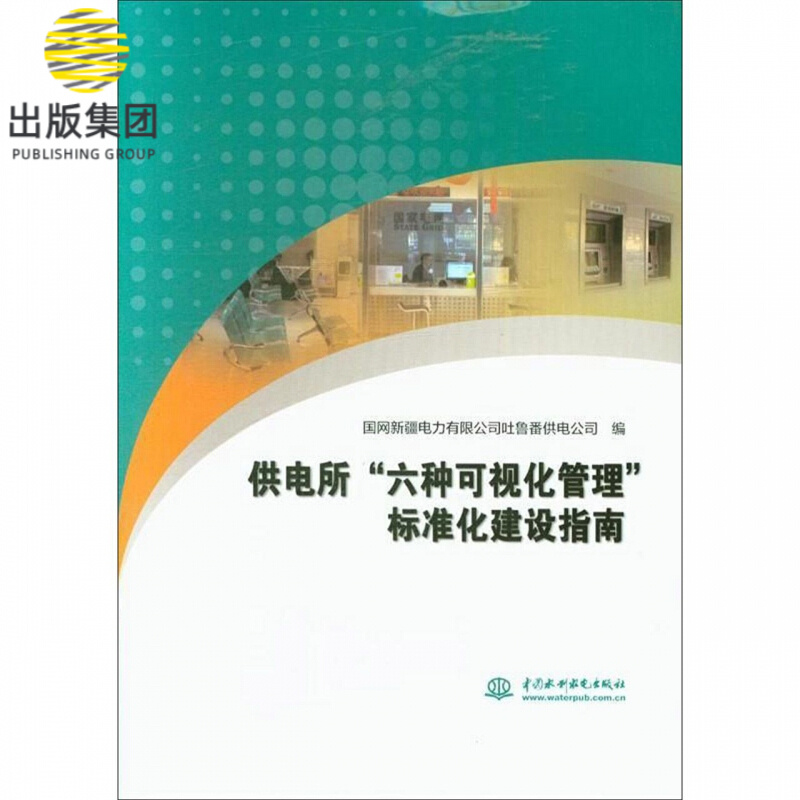 供电所六种可视化管理标准化建设指南