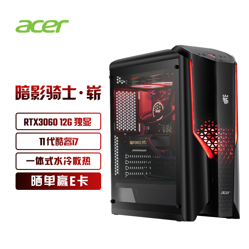 宏碁（Acer）暗影骑士·崭 N97游戏电脑水冷主机(11代i7 RTX3060 12G显卡 16G内存 512G固态 侧透240冷排散热)