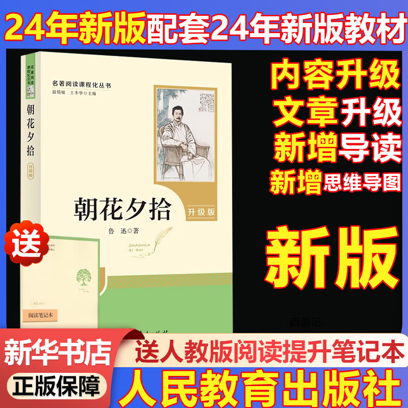 【京东快递 80%次日达】 人教版 七年级必读2024新版 课外书课外阅读初一必读课外书初一必读升级版正版书目名著原著无删减版 人民教育出版社 朝花夕拾 西游记 【24新版】七上-朝花夕拾+送手册+视