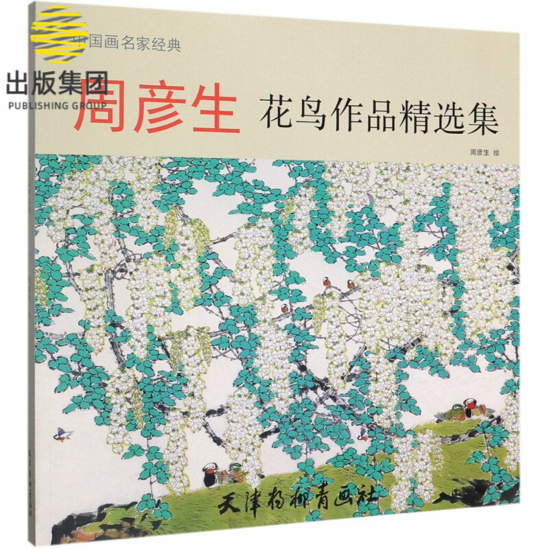 周彦生花鸟作品精选集/中国画名家经典