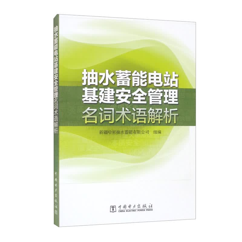 抽水蓄能电站基建安全管理名词术语解析