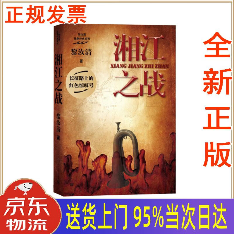 【新华正版 全新书籍】湘江之战(黎汝清 著) 黎汝清 人民文学出版社