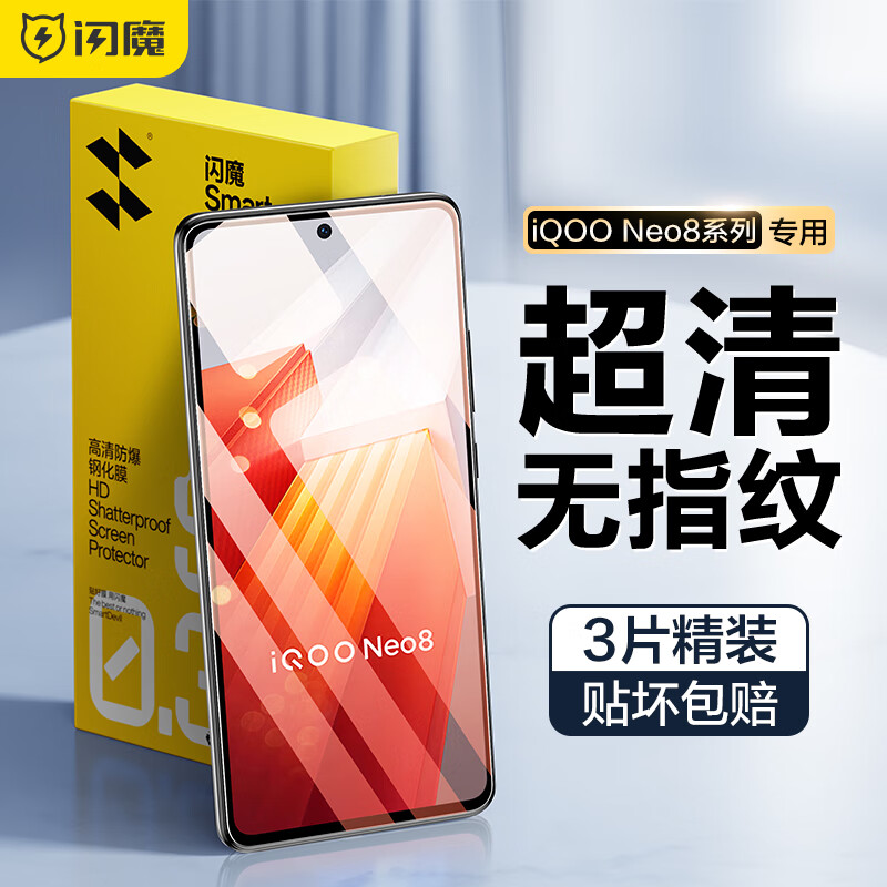 闪魔 iqooneo8钢化膜适用VIVO iqoo11/11s/neo8pro高清防指纹防爆手机膜 3片+神器【加强版*超清加倍抗指纹】 NEO8/8Pro/IQOO11/11S通用