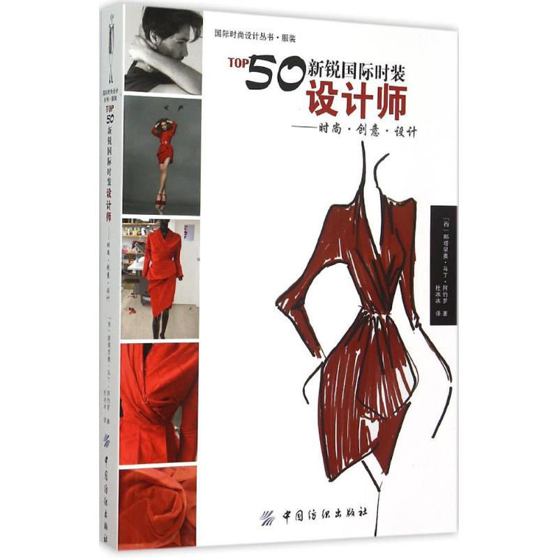 TOP50新锐国际时装设计师 (西)那塔里奥·马丁·阿约罗(Natalio Martin Arryo) ;杜冰冰 译 作 书籍