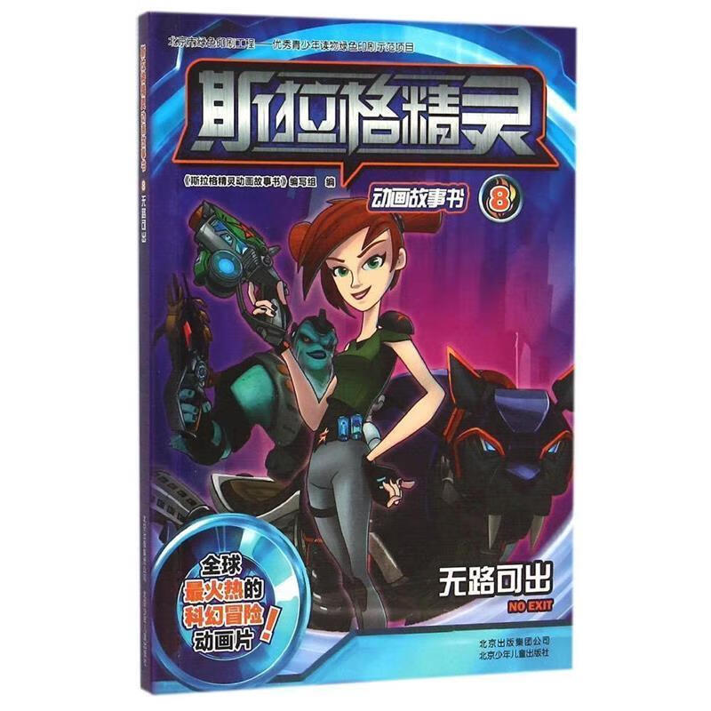 斯拉格精灵动画故事书8:无路可出【正版好书,下单速发】