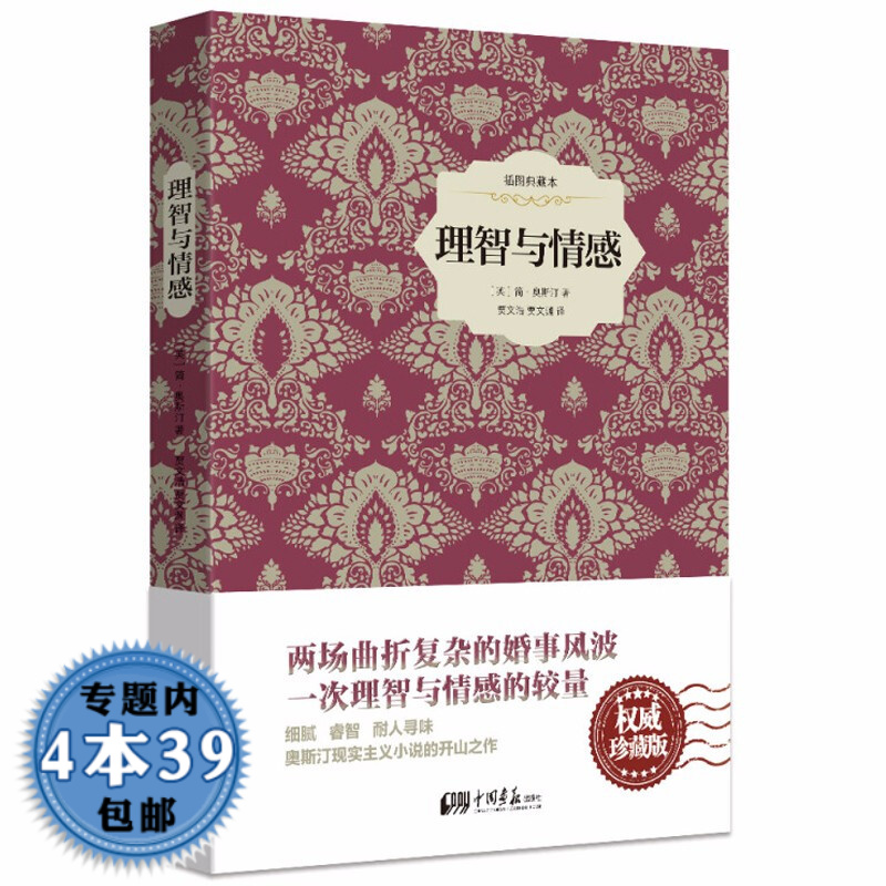理智与情感 简·奥斯汀文集外国文学书籍