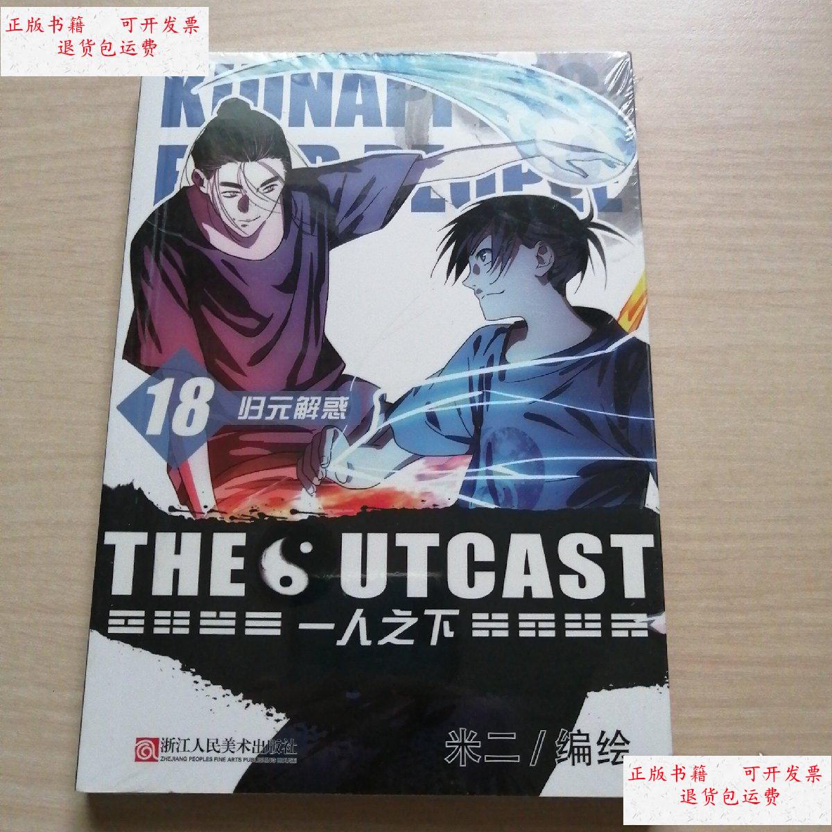 【二手9成新】一人之下18:归元解惑 /米二 浙江人民美术出版社