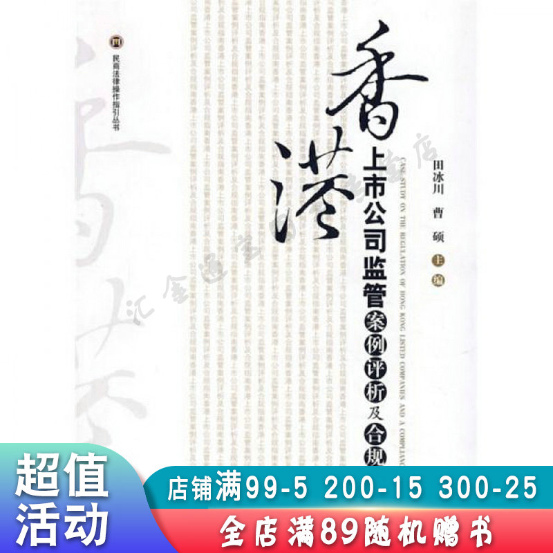 香港上市公司监管案例评析及合规指南【现货速发,可开电子发票】