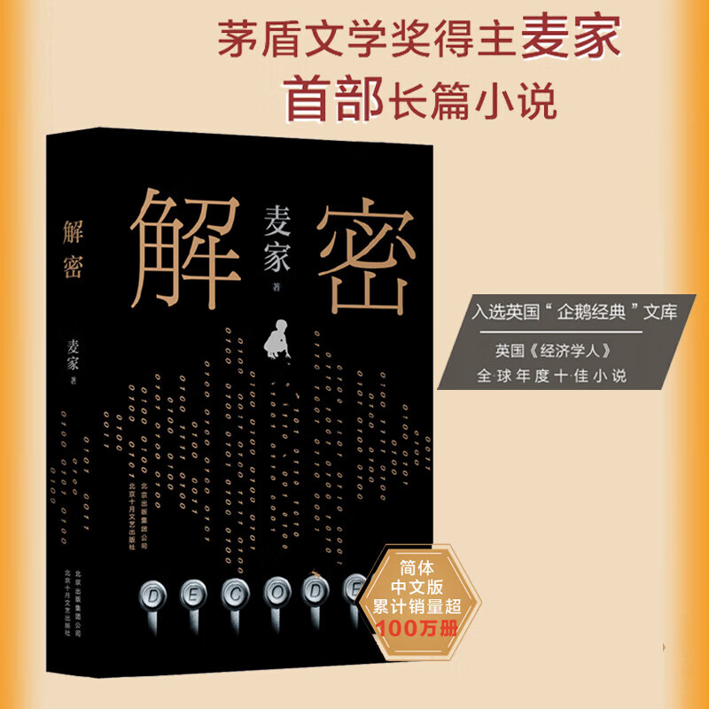 麦家作品集三部曲四部曲 人生海海 人间信 解密 暗算套装单册自选