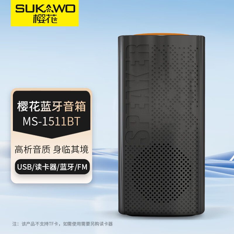 樱花无线蓝牙音箱户外便携扩音器家庭音响桌面音响无线充电低音炮U盘播放器 MS-1511BT-黑色