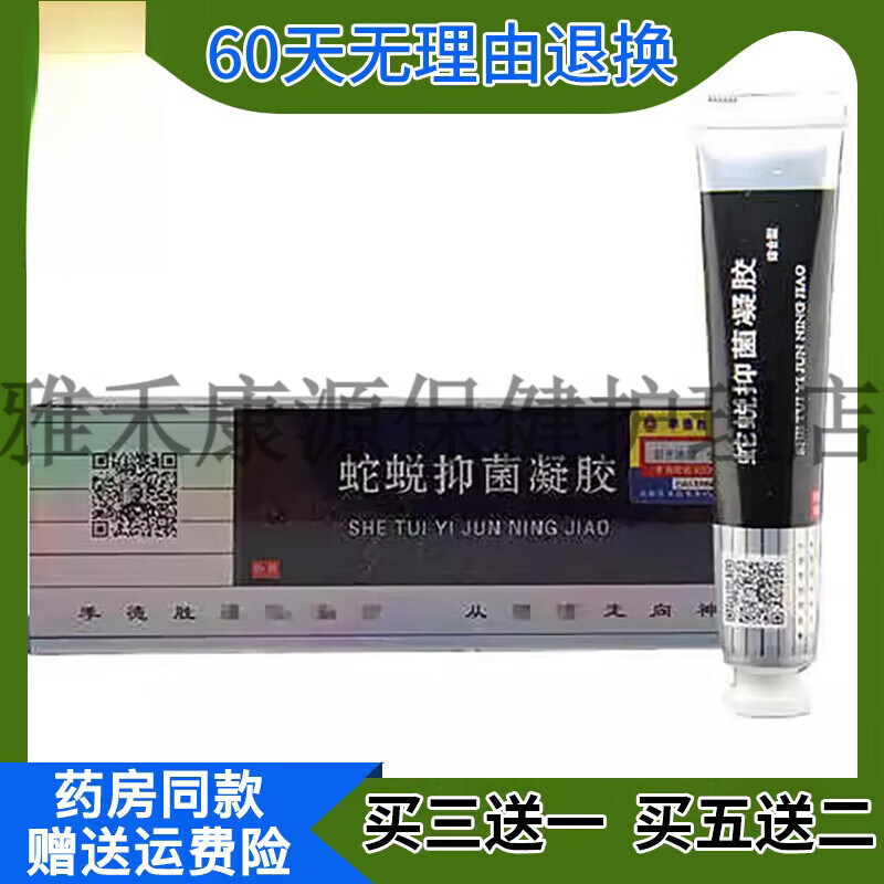 蛇蜕抑菌凝胶综合型房同款直发皮肤外用抑菌软膏【jd健康大药房同款直