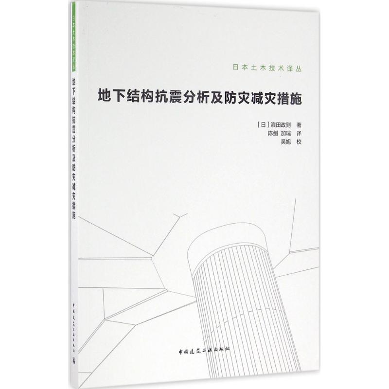 地下结构抗震分析及防灾减灾措施【正版图书】