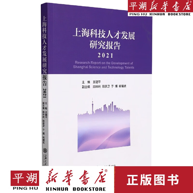 【新华书店正版书籍】上海科技人才发展研究报告(2021)