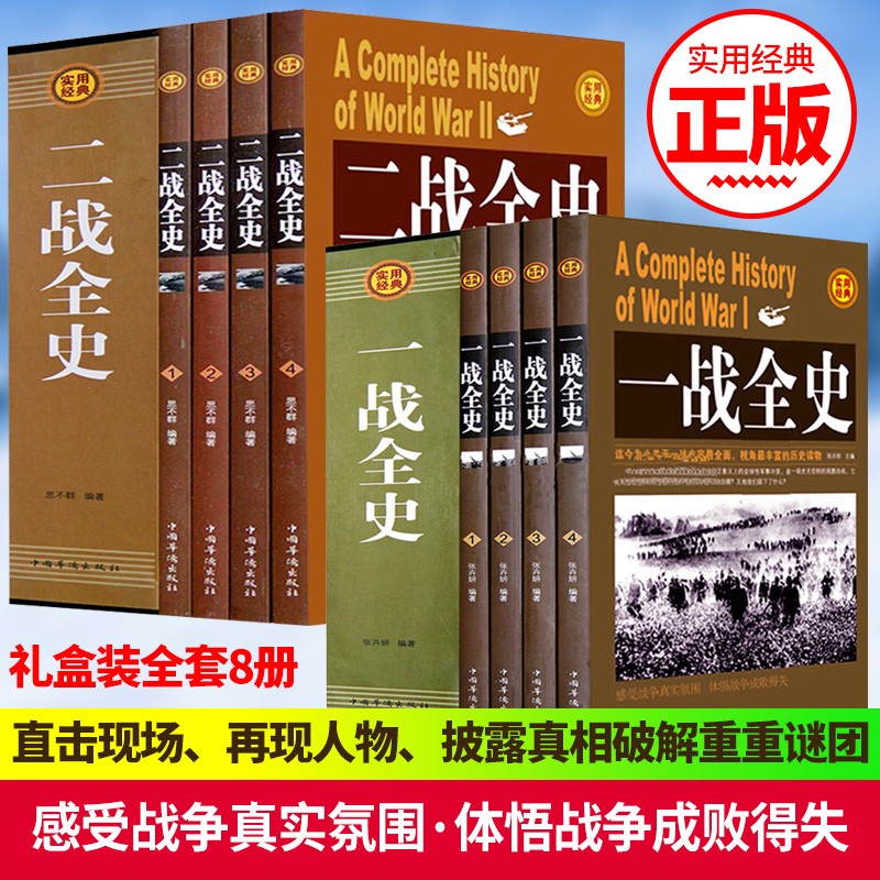 二战书籍一战全史二战全史(全8册)第一二次世界大战纪实政治军事抗日战争二战日本海军书籍