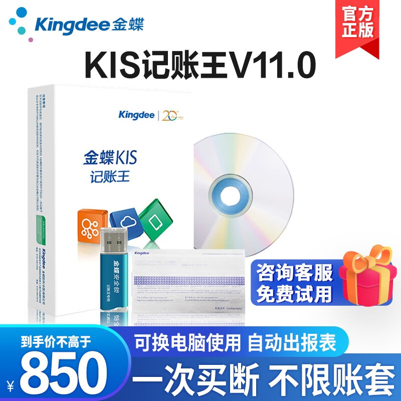 金蝶财务软件KIS记账王V11安全锁加密买断款小企业代理标准记账软件