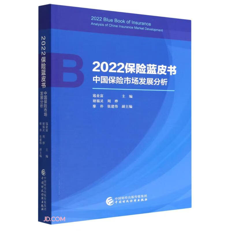 2022保险蓝皮书