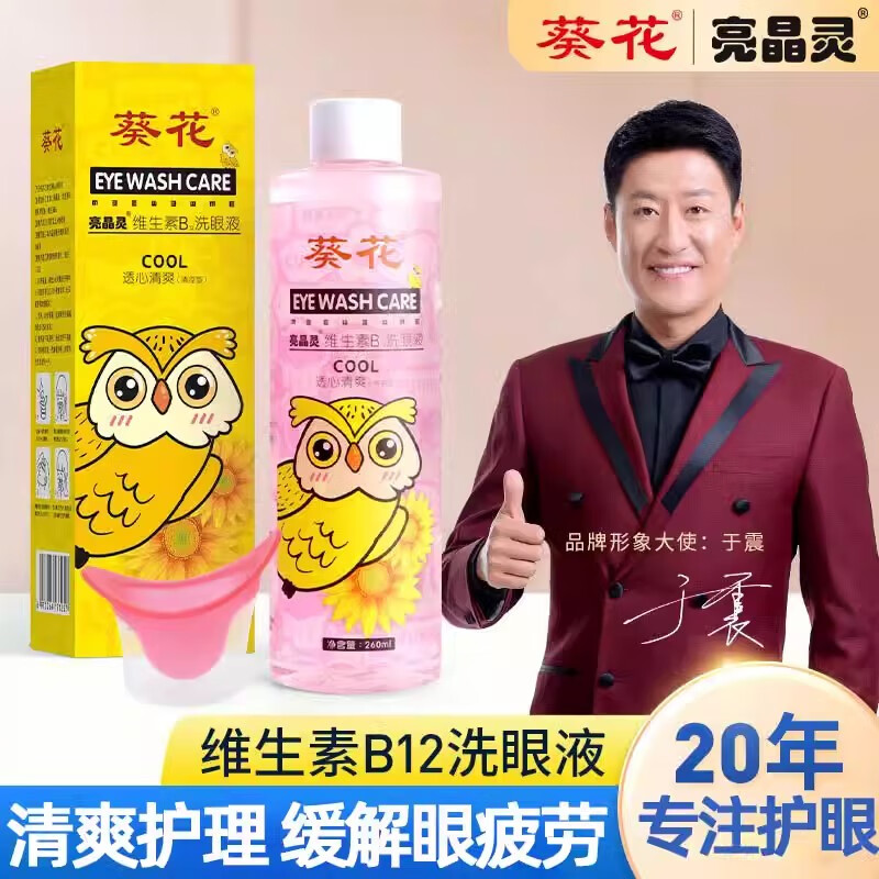 小葵花鼻眼清洗液四会金鼻眼清洗液葵花维生素洗眼液缓解眼疲劳干涩