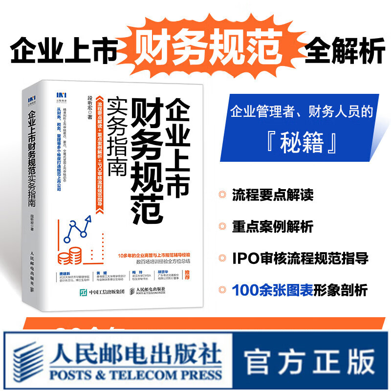 企业上市财务规范实务指南 上市公司财务会计规范 剖析上市审核难点要点 从财务财税管理等多个维度打造规范上市企业