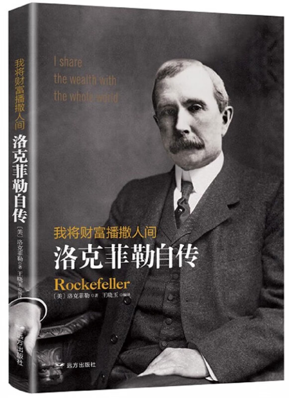 我将财富播撒人间(洛克菲勒自传)