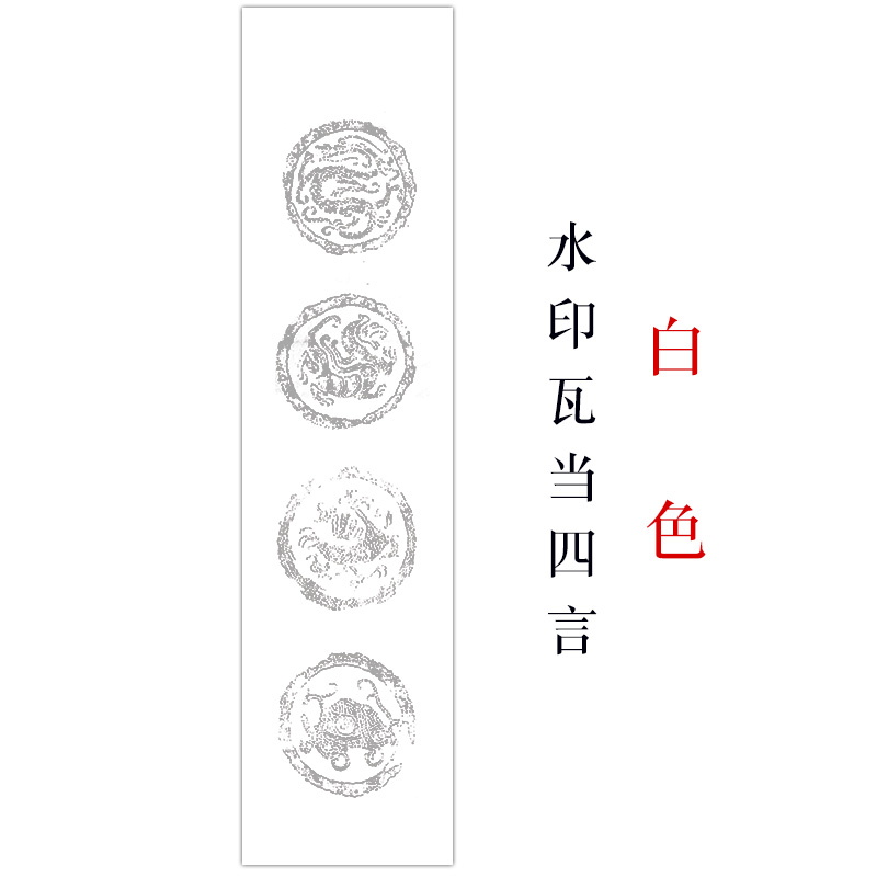 纸学生初学者书法专用纸生宣纸 四言瓦当白色 生宣款(洇墨)【50张】