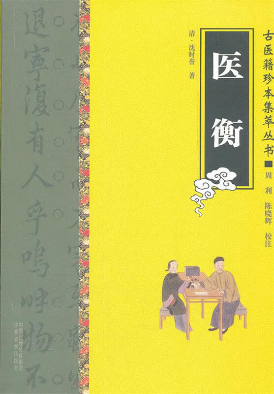 古医籍珍本集萃丛书.医衡